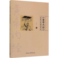 醉染图书《黄帝内经》生命文化源流史论9787520345965