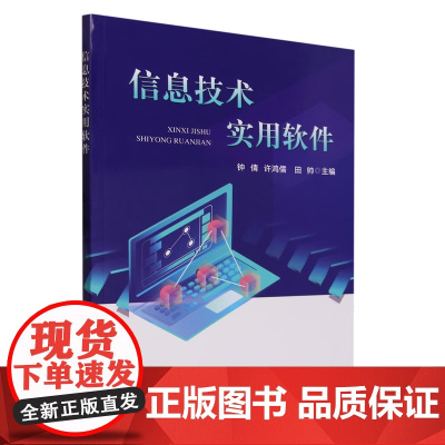 信息技术实用软件 钟倩,许鸿儒,田帅 编 中国农业出版社9787109310131