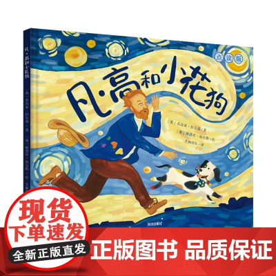 凡·高和小花狗 米科瓦伊·帕辛斯基文贵州人民出版社 少儿艺术启蒙美育绘本