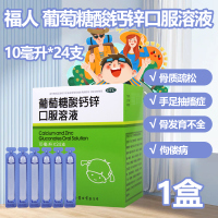 福人 葡萄糖酸钙锌口服溶液24支缺钙锌骨质疏松食欲缺乏