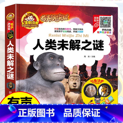 [单册]人类未解之谜 [正版]弟子规小王子机器人宇宙航空航天电脑科技小百科有声朗读版中国幼儿百科全书小学生一二 年级少儿