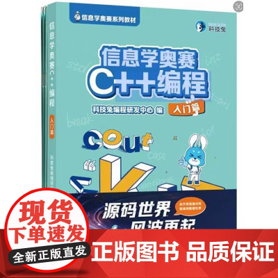 2024年8月新书 信息学奥赛 C++编程:入门篇 全国青少年奥林匹克竞赛教程 基础培优教材宝典 97873072438