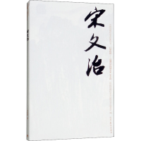 [M]中国近现代美术经典丛书 巨擘传世——近现代中国画大家 宋文治-9787040485752