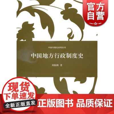 中国地方行政制度史 中国专题史系列丛书 周振鹤著 中国历史上行政区划和地方职官过程 研究专门史中国历史书籍 上海人民 世