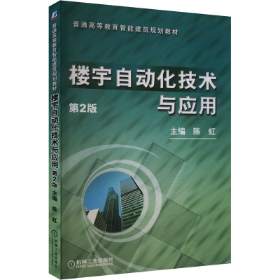 正版新书]楼宇自动化技术与应用 第2版陈虹 编9787111391531