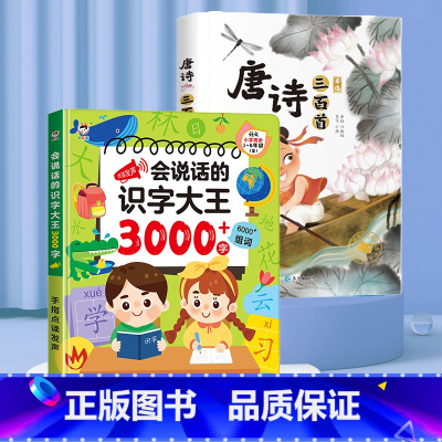[加2元]会说话的识字大王3000+唐诗三百首非点读 [正版]会说话的识字大王2000字早教有声书儿童趣味象形点读发声书