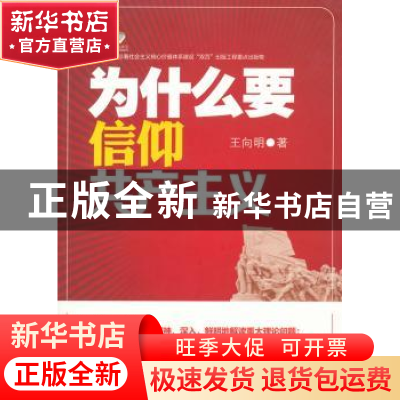正版 为什么要信仰共产主义 王向明著 中国人民大学出版社 978730