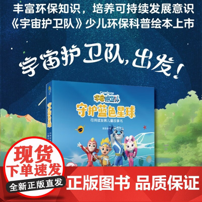 宇宙护卫队 3-12岁 周晋峰 著 丰富环保知识 培养可持续发展意识 动漫卡通