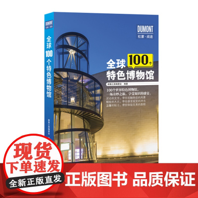 全球100个特色博物馆 探险之旅编委会 北京出版社 正版书籍