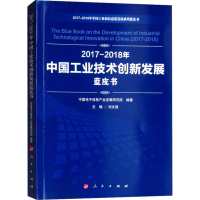 [M]2017-2018年中国工业技术创新发展蓝皮书-9787010197906
