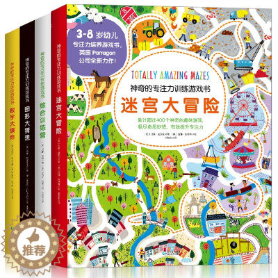 [醉染正版]神奇的专注力训练游戏书全四册 2-3-4-5-6-10岁幼儿童智力开发捉迷藏找不同迷宫大冒险书籍宝宝注意力记
