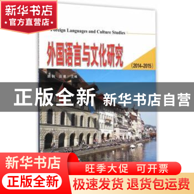 正版 外国语言与文化研究:2014-2015 顾钢,田鹰主编 天津大学出