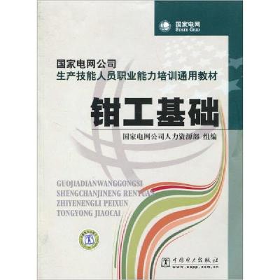 正版新书]钳工基础国家电网公司人力资源部9787508396101