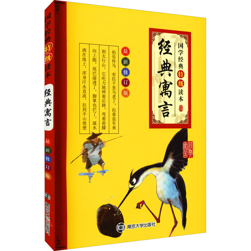 [M]经典寓言 最新修订版 南京合谷科技信息技术有限公司 编 -9787305132483