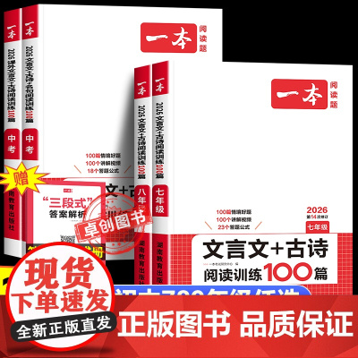 2026新 一本文言文+古诗阅读训练100篇初中七八九年级中考 初中生一二三789语文必背古诗词和文言文课内外文言文阅读