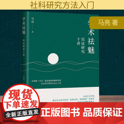 学术祛魅 实证研究十讲 马亮 著 社会科学总论经管、励志 正版图书籍 中国人民大学出版社