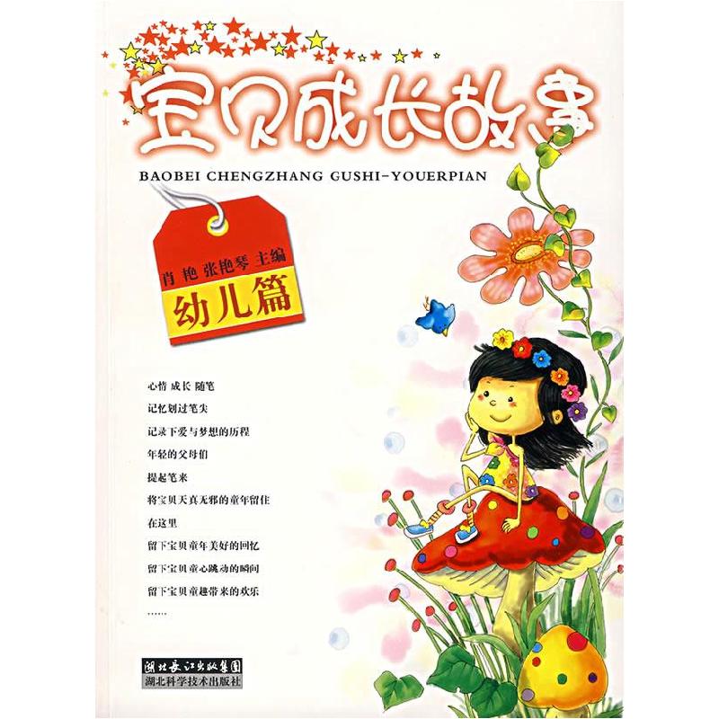 正版新书]宝贝成长故事:胎儿篇肖艳 张艳琴9787535235770