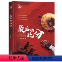最后的比分 [正版]2023广东朝阳读书4四年级课外阅读阅美湖湘 后的比分 金凤凰名家儿童红军长篇小说四五六年级小学生课