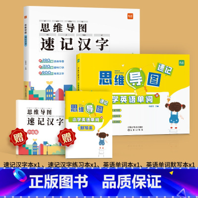 [汉字+英语单词]思维导图速记(赠配套练习本) 小学通用 [正版]易蓓新版思维导图速记汉字语文认字识字升级版快速学习生字