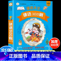 [单册]谜语300则-彩图注音版 [正版]谜语三百则+脑筋急转弯大全彩图注音版小学生一二三年级课外阅读谜语大全幼儿园30