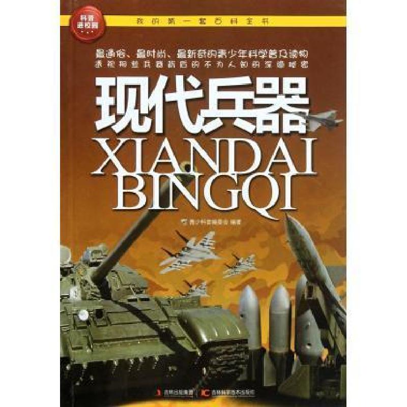 正版新书]我的套百科全书:现代兵器青少科普编委会978753845568