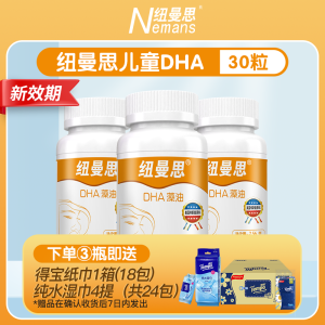 纽曼思(原名纽曼斯)新西兰进口藻油DHA30粒*3瓶装(合计90粒)