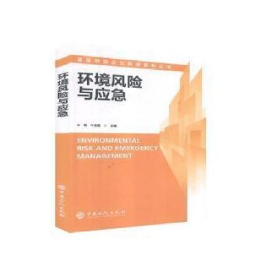 醉染图书环境风险与应急9787511457639