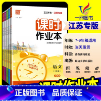 数学[苏科版] 七年级下 [正版]江苏2025版通城学典初中课时作业本七年级上册下册八年级九年级数学语文英语物理化学政治