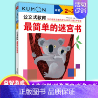 [正版]日本kumon公文式教育简单的迷宫书2-3岁幼儿专注力训练书找不同书儿童益智图书走迷宫数学逻辑思维训练游戏凤凰书