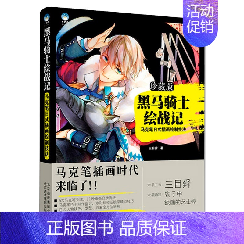 [正版]书 黑马骑士绘战记-马克笔日式插画绘制技法 插画书插画设计水彩插画教程书 零基础入门 游戏漫画马克笔绘画插画素
