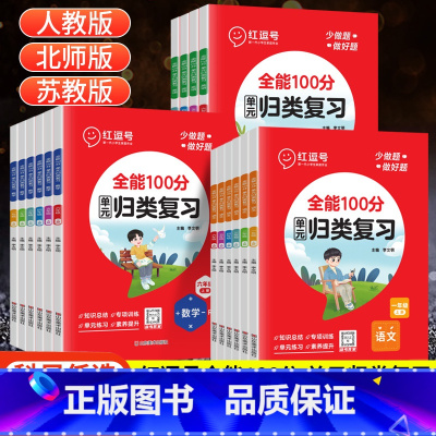 数学(人教版) 一年级下 [正版]红逗号单元归类复习一二三四五六年级上下册全能100分期末总复习语文数学英语人教版北师苏