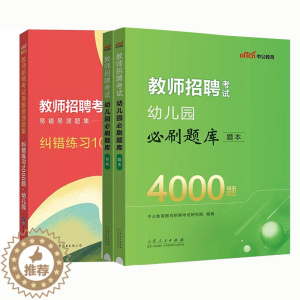 [醉染正版]中公2024年幼师编制用书幼儿园教师招聘真题库学前教育理论4000题纠错1000题山东河北江苏福建湖北江西四