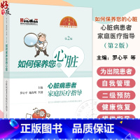 如何保养您的心脏心脏病患者家庭医疗指导 第二2版 冠心病高血压心律失常心力衰竭 罗心平主编 上海科学技术 [正版]如何保