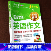 中学生英语作文 全彩升级版 初中通用 [正版]2024年 初中英语满分作文 中学生初一初二初三七八九年级上册下册中考满分