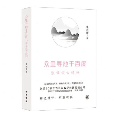 [N]众里寻他千百度(淑章谈古诗词)-9787101158076