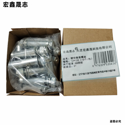 宏鑫晟志 镀锌膨胀螺丝8级12*120(10个/包) 包