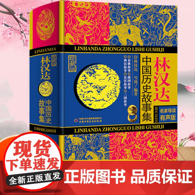 林汉达中国历史故事集少年儿童出版社 春秋战国西汉东汉三国古代历史知识 中小学生三四五六年级课外阅读书籍老师文学读物正版