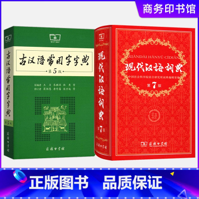 [正版]现代汉语词典第七版+古汉语常用字字典第5版 第5版 2本套 商务印书馆 新版古代汉语词典/字典 中小学生学习