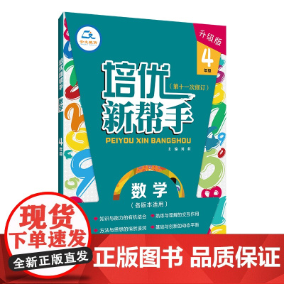 当当正版数学培优新帮手·数学4年级(第4版)上下册通用版小学生教材同步训练全解数学思维训练举一反三练习题作业本教辅资料书
