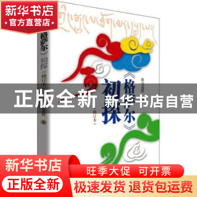 正版 《格萨尔》初探 降边嘉措 青海人民出版社有限责任公司 9787