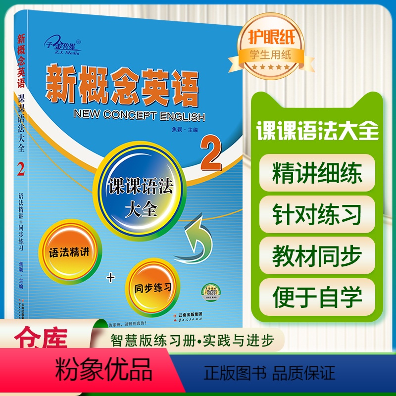 [正版]子金传媒 新概念英语2课课语法大全 语法精讲+同步练习 英语句子成分分析英语语法逻辑新思维新概念英语语法手册实