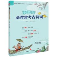 正版新书]小学生必背常考古诗词 四年级陈兰,赵霞 著97875455581