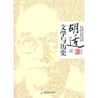 正版新书]胡适说:文学与历史胡适9787807667988