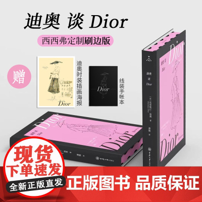 西西弗书店迪奥谈Dior优雅波点刷边版精装便携本克里斯汀迪奥随书附赠线装手账本 时装插画海报 重庆大学出版社