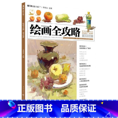 [正版]绘画全攻略高考色彩静物 2020敲门砖李家友