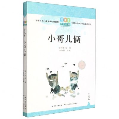 [N]小哥儿俩/百年百篇中国儿童文学经典文丛-9787572123740