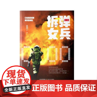 拆弹女兵(新时代高科技背景下军人的气质、风貌、血性、情怀) 康燕宁 北岳文艺出版社 正版书籍