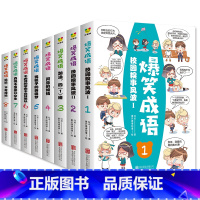 [全8册]爆笑成语 [正版]全8册爆笑成语 看漫画学成语 爆笑幼儿童故事漫画儿童科普百科故事6-7-9-10-12岁恐