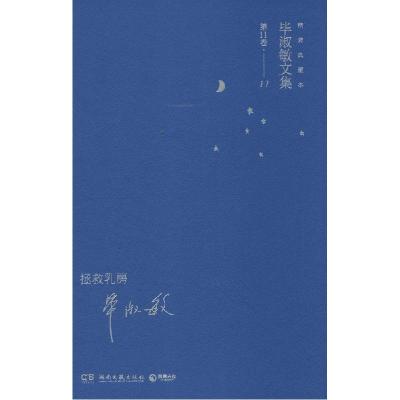 正版新书]拯救乳房(精装典藏本)(11)毕淑敏 著978754046926