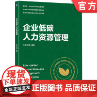 正版 企业低碳人力资源管理 王娟 张喆 编著 国家级一流本科专业建设配套教材 9787111778509 机械工业出